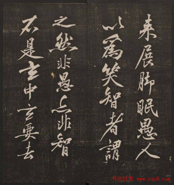 行书懒残和尚歌《经训堂法书》卷四书法碑帖