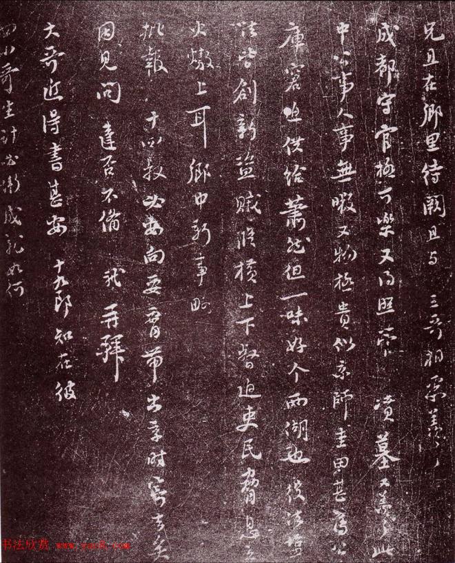 成都西楼苏帖:苏轼行书盗贼纵横帖苏黄米蔡
