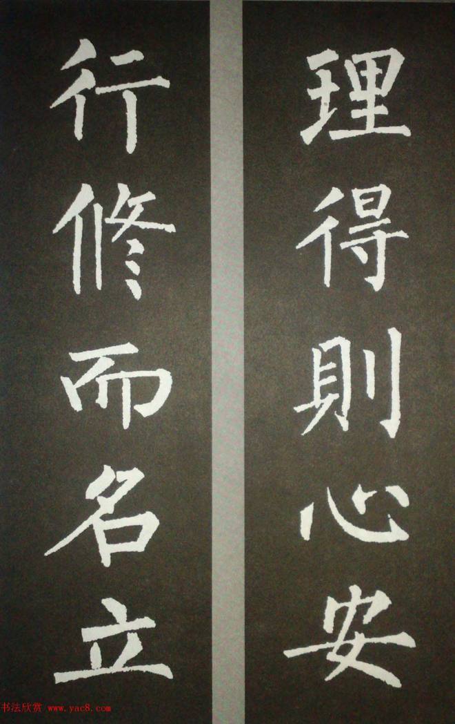 柳体集字 柳公权楷书集字书法对联15幅书法专题