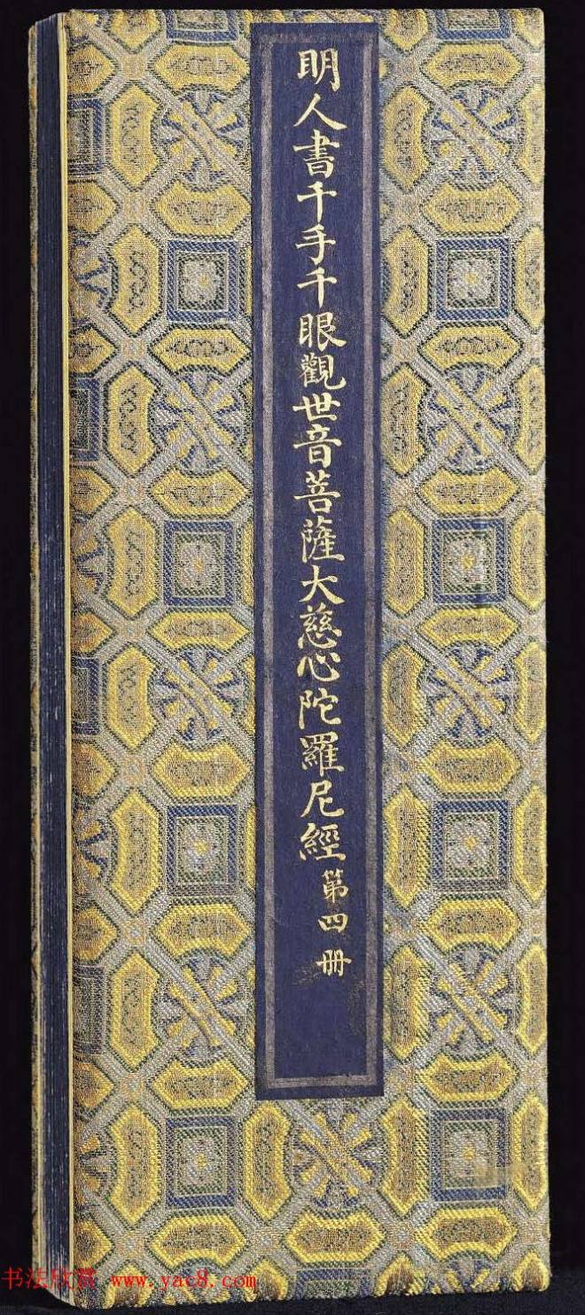 明代泥金书法《千手千眼观世音菩萨大慈心陀罗尼经》第四册敦煌书法