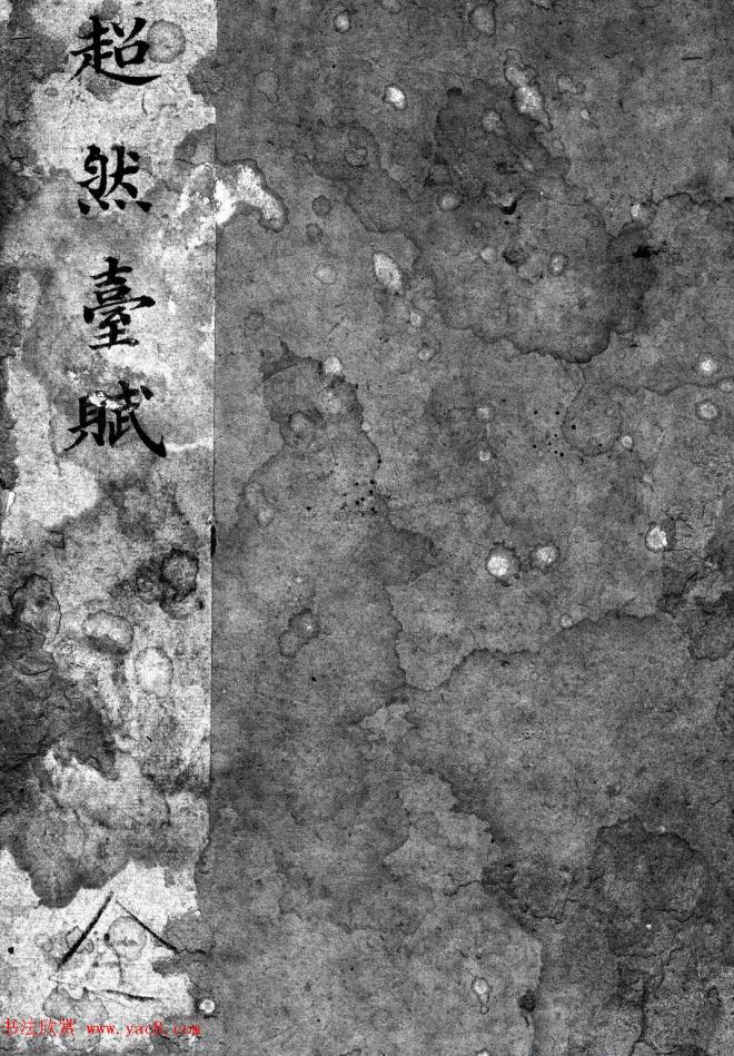 苏辙书法拓本《超然台赋》书法碑帖