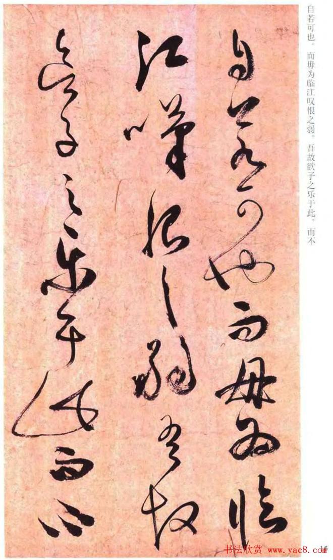 祝允明草书《云江记》明清书家