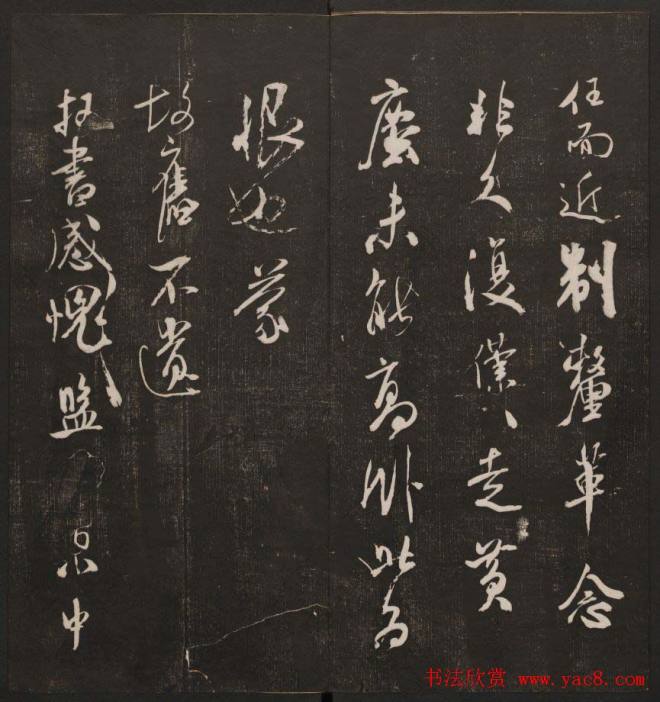 行书懒残和尚歌《经训堂法书》卷四书法碑帖