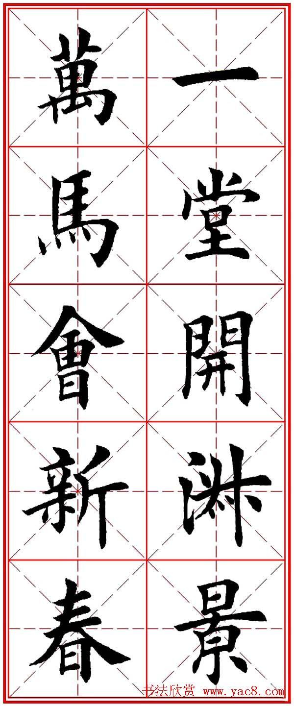 马年春联：楷书10字对联书法专题