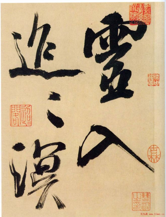 米芾行书《多景楼诗册》大图苏黄米蔡
