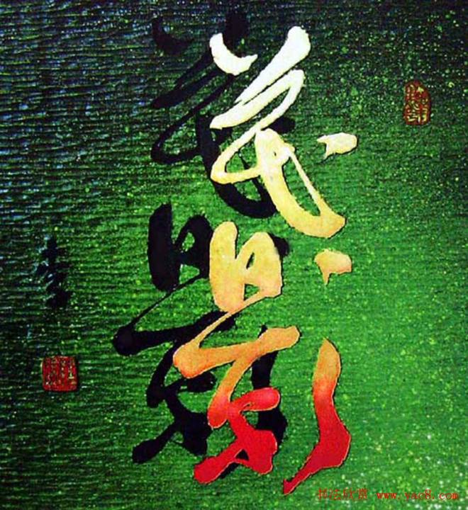 李胜洪刻字艺术作品书法专题