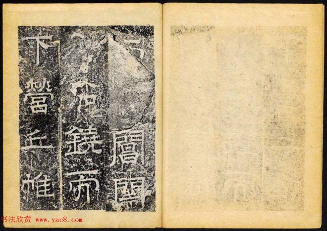 北齐隶书石刻《临淮王像碑》下册书法碑帖