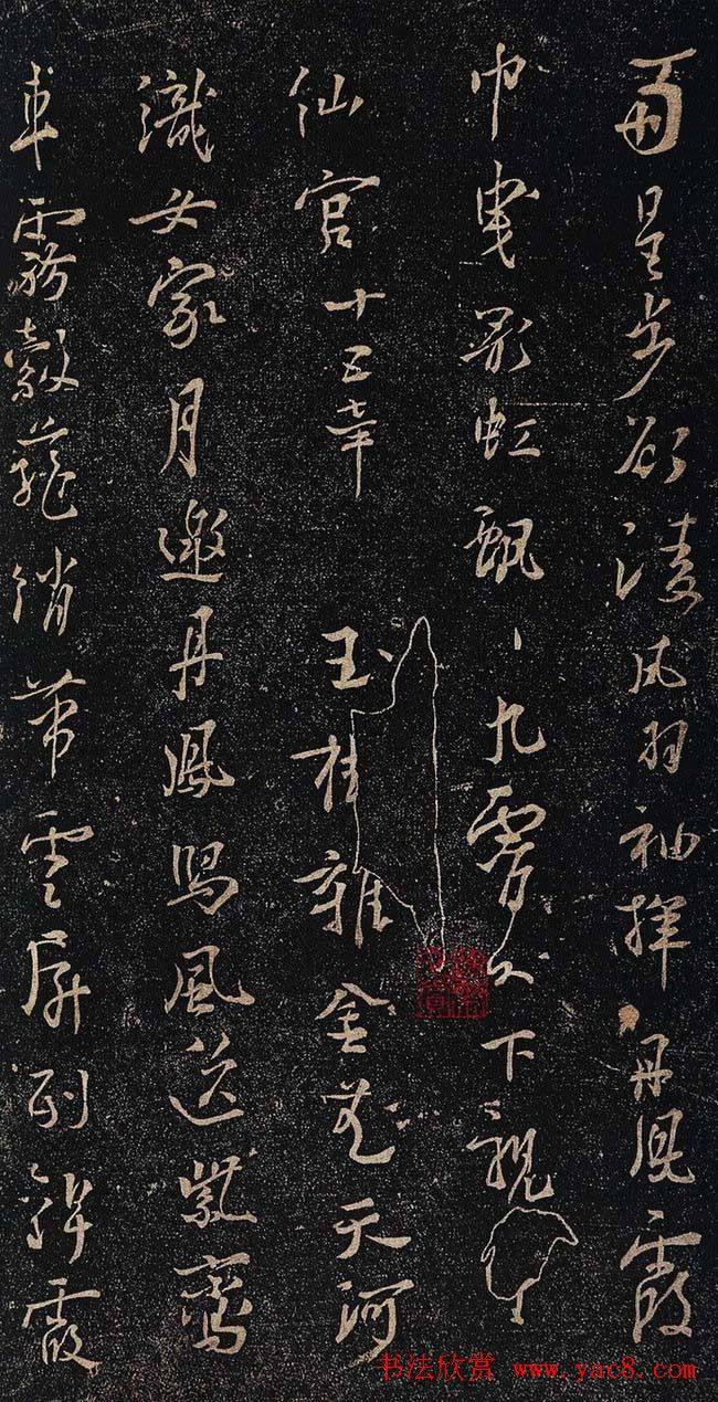 杨凝式行草《新步虚词》书法碑帖