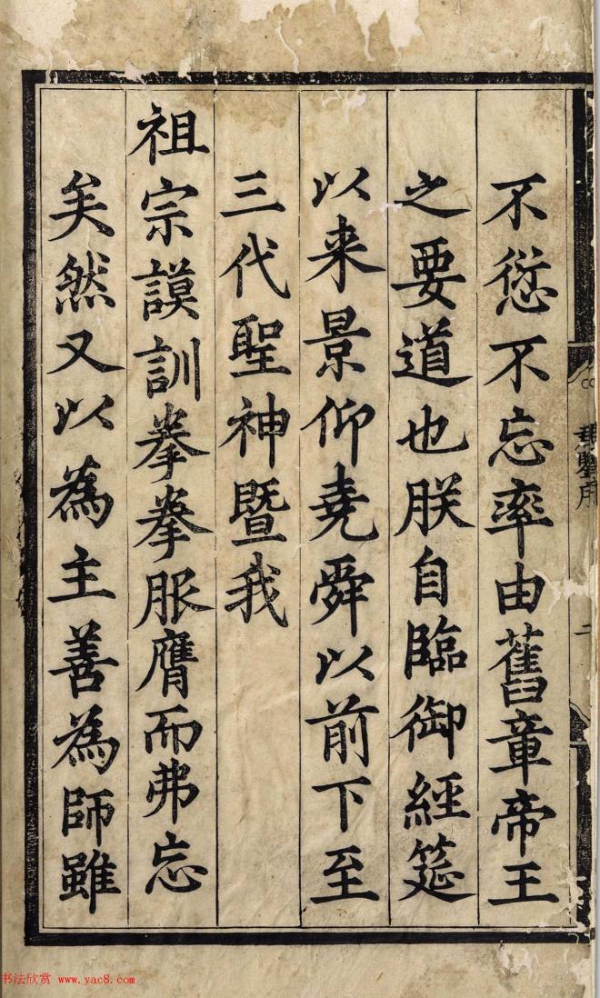 赵体字精写精刻《御制历代君鉴序》书法图书