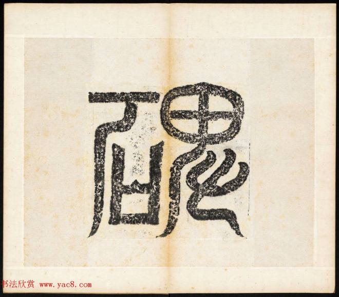 北魏书法石刻《宕昌公晖福寺碑》书法碑帖