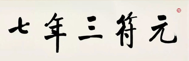 启功临宋黄庭坚青衣江题名卷书法长卷