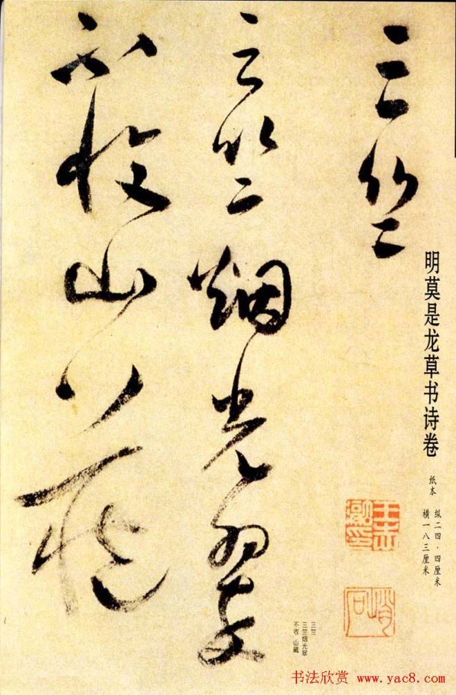 莫是龙草书诗卷《三竺》明清书家