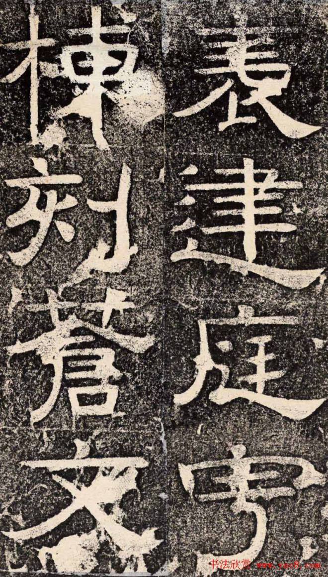 梁恭之隶书《陇东王感孝之颂》书法碑帖