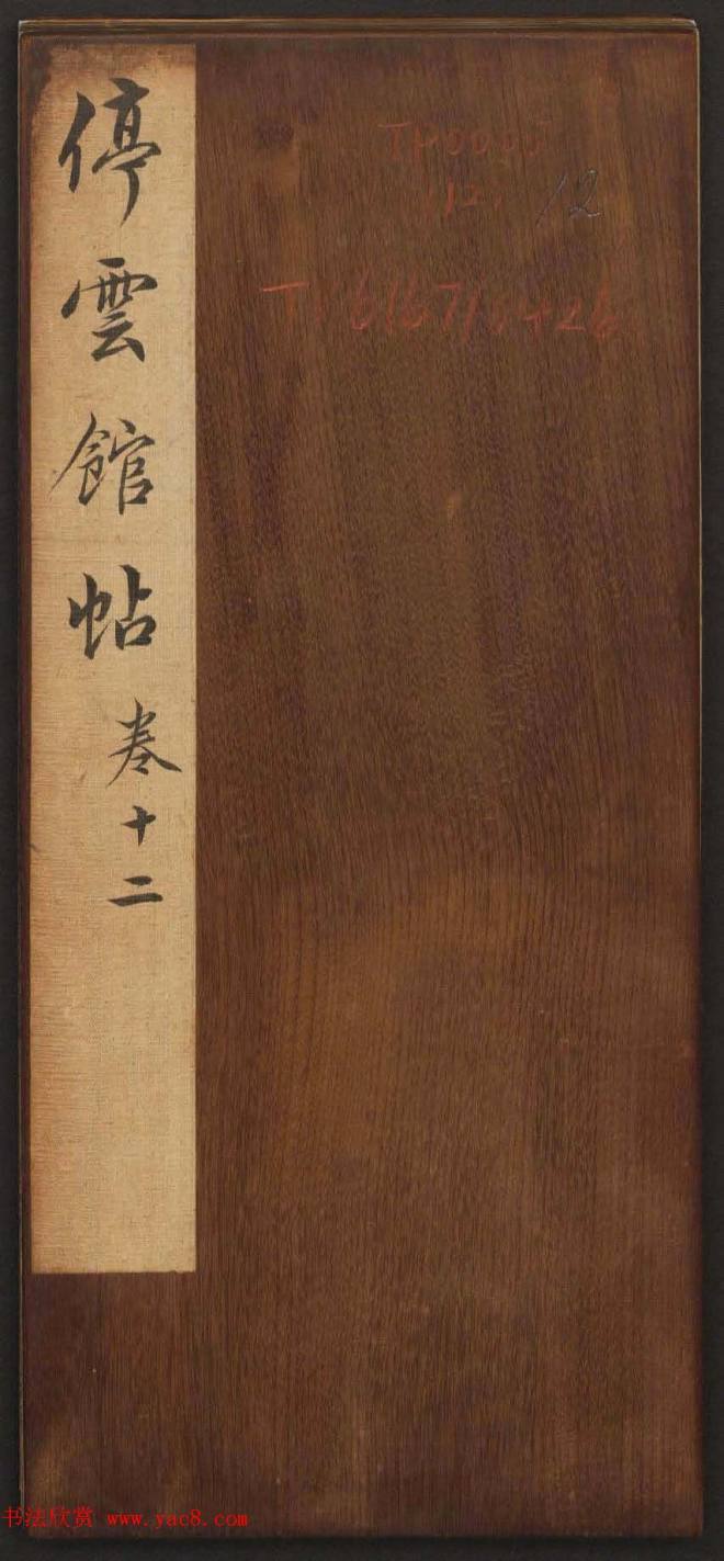 善本碑帖《停云馆帖卷第十二》文徵明专集书法碑帖