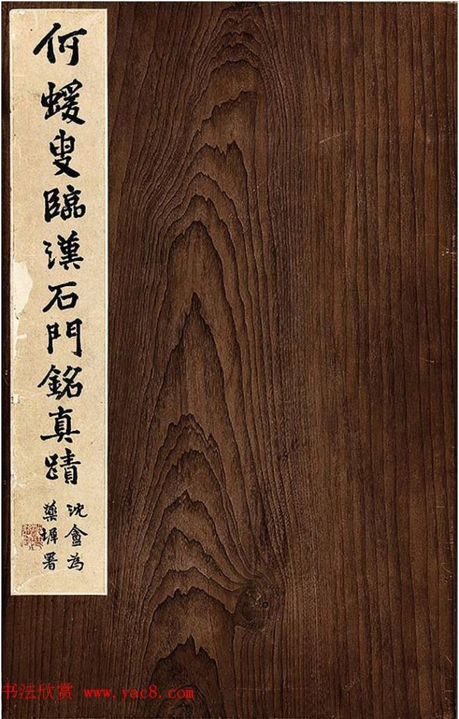 何绍基隶书册《何蝯叟临汉石门铭真迹》明清书家