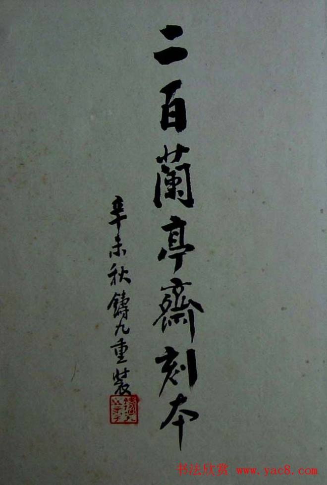 烟雨楼珍藏《旧拓兰亭二十种》兰亭集序