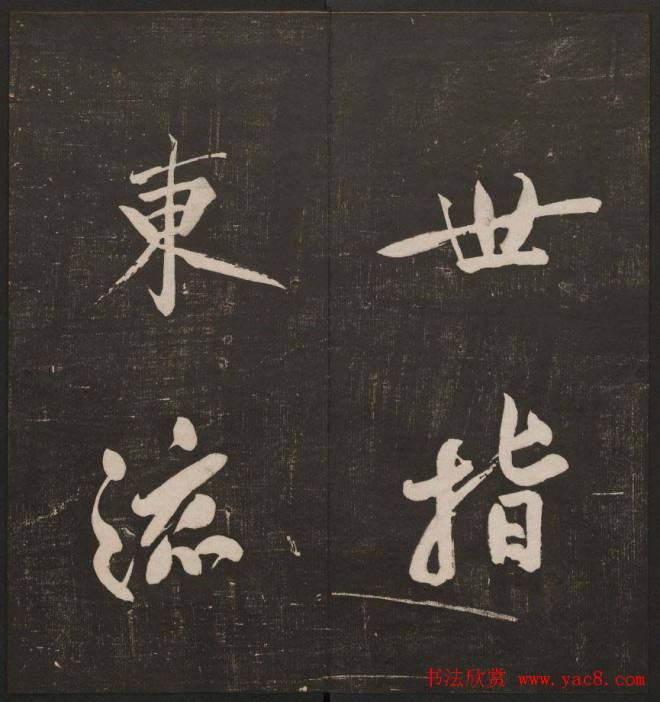 行书懒残和尚歌《经训堂法书》卷四书法碑帖