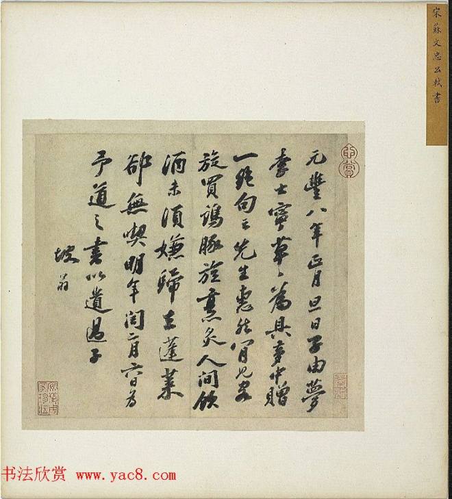 苏轼尺牍《元丰八年遗过子尺牍》苏黄米蔡