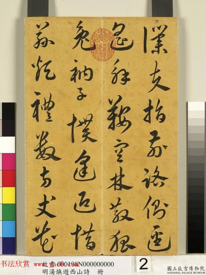 明代草书册页《汤邻初游西山诗墨迹》明清书家