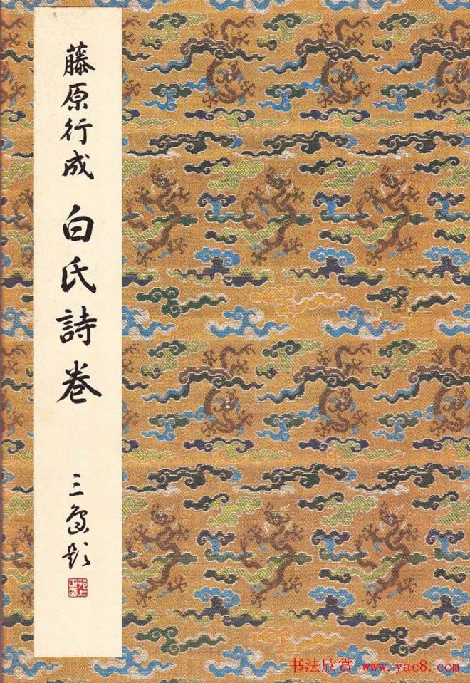 日本原色法帖《藤原行成白氏诗巻》书法专题