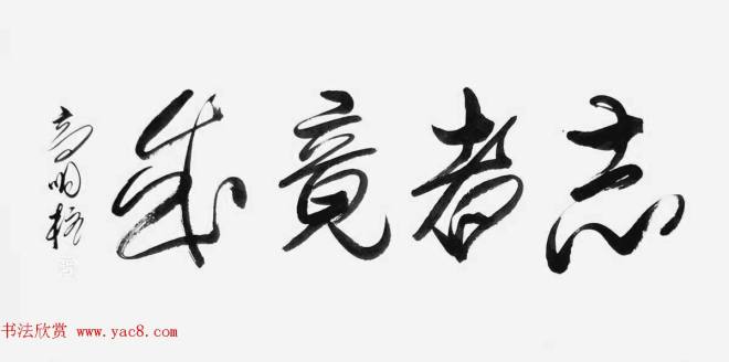 《中国近现代名家书法集—高明柱》大红袍专辑书法图书