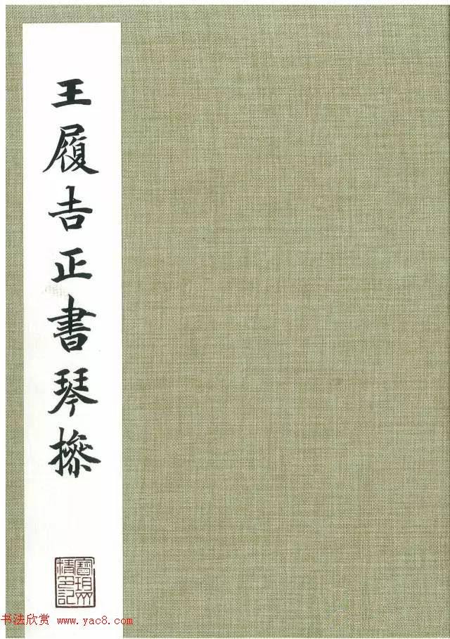 王宠32岁小楷《琴操十首》2种明清书家