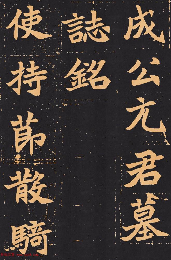 北魏楷书《元苌墓志》墓志塔铭