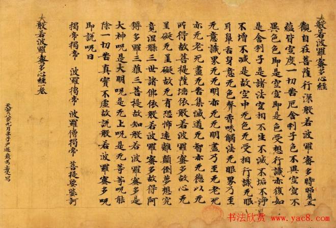 敦煌书法尹遊巖为亡父写般若心经敦煌书法