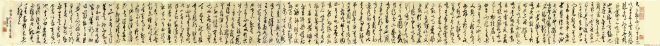高二适草书《韩愈送孟东野序》晰书法长卷书法长卷