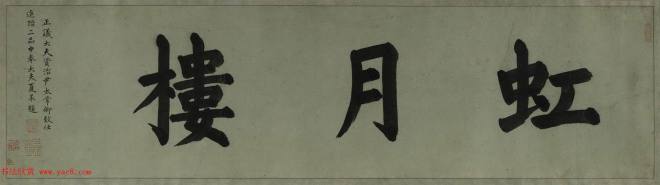 冯子振行草书法长卷《虹月楼记卷》书法长卷