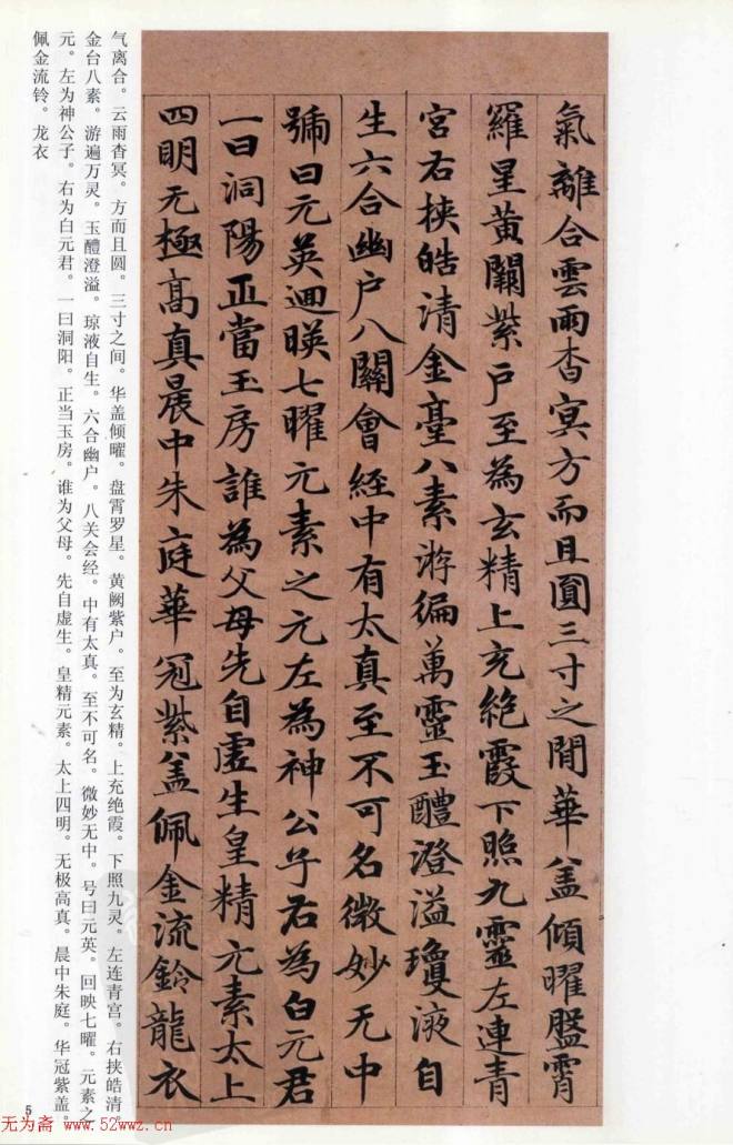 赵孟頫楷书《高上大洞玉经》颜柳欧赵