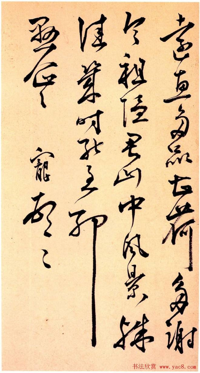 王宠行草《玄墓之行帖》明清书家