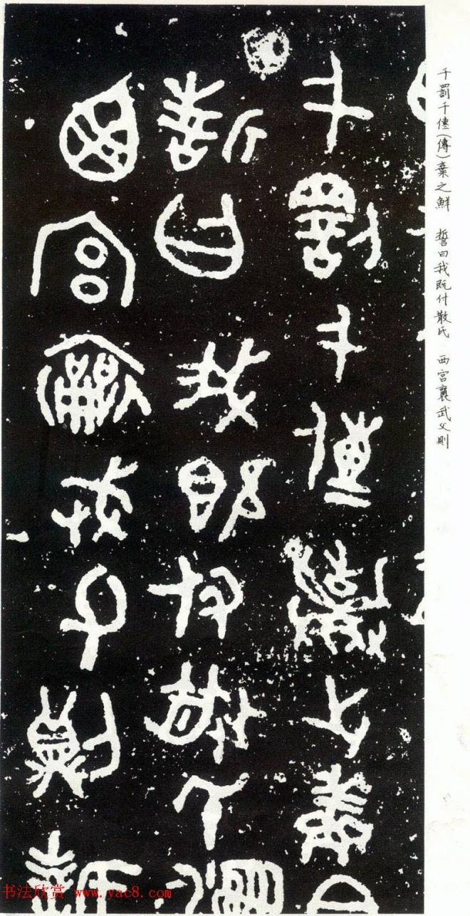 散氏盘铭文附释文书法碑帖