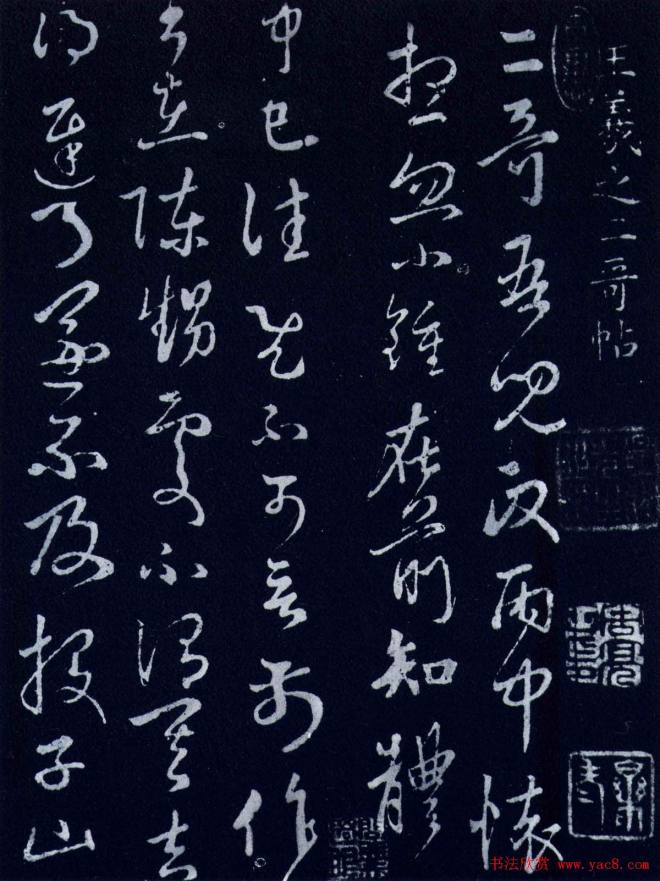 王羲之草书二哥帖二王书法