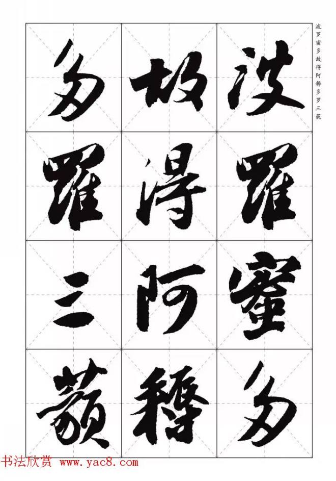 苏东坡行草书集字《心经》米字格版心经书法