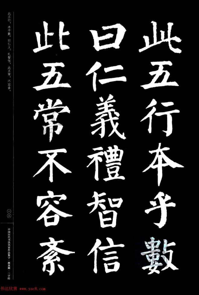 颜真卿楷书集字《三字经》书法图书