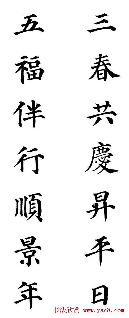 2013颜体楷书书法春联30幅书法专题