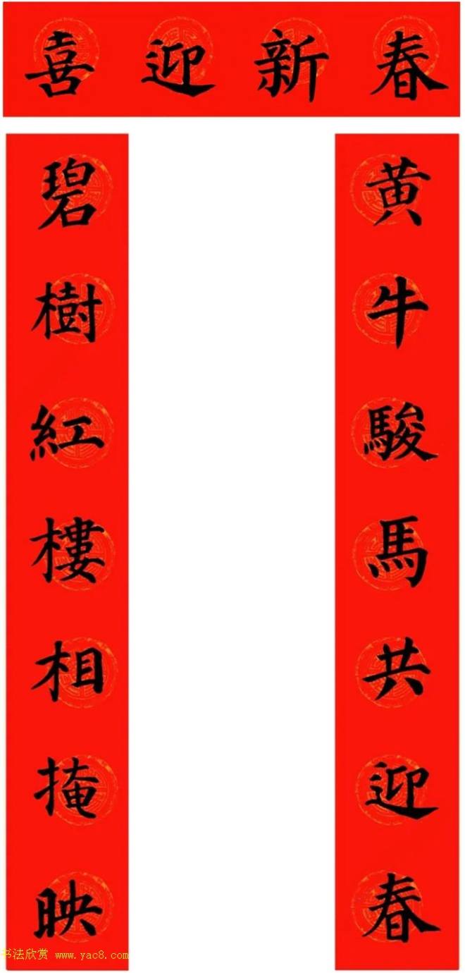 颜真卿楷书集字牛年春联（带横批）书法专题