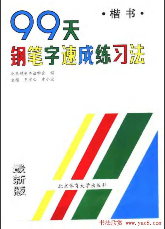 99天钢笔字速成练习法.pdf2册书法图书