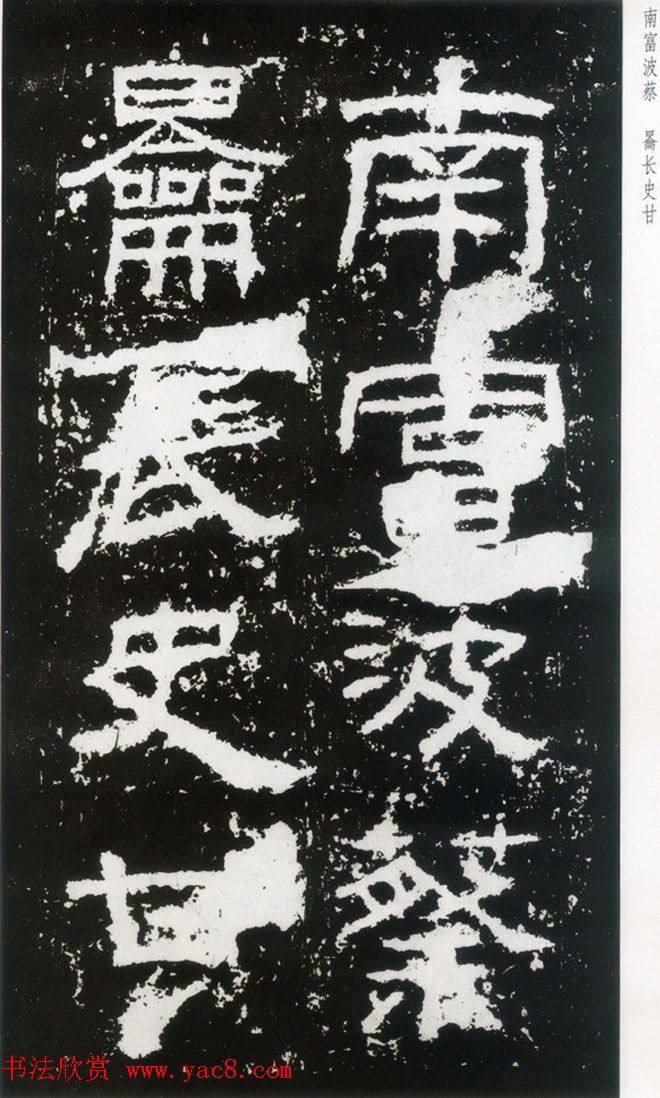 东汉隶书《封龙山颂》全图书法碑帖