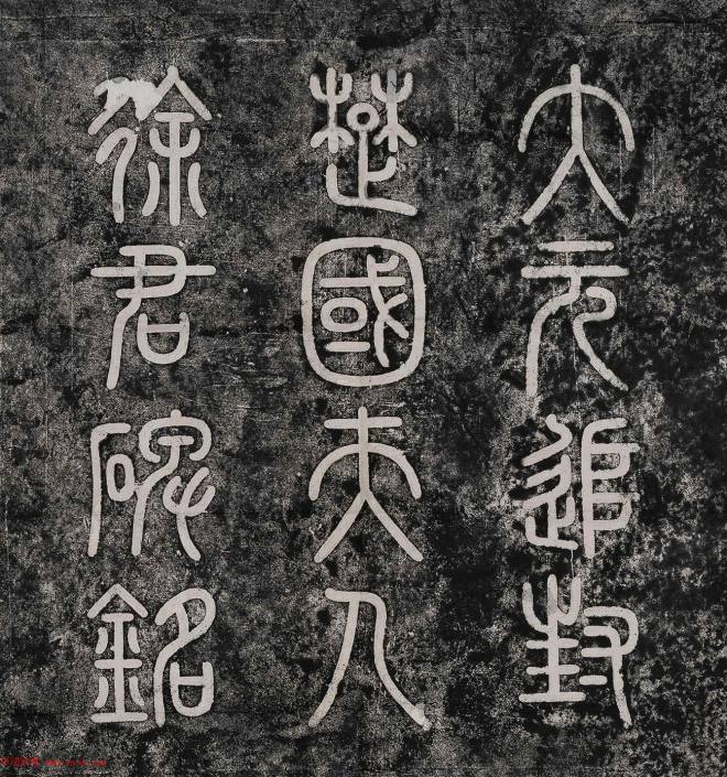 赵孟頫楷书《大元追封楚国夫人徐君碑铭》颜柳欧赵
