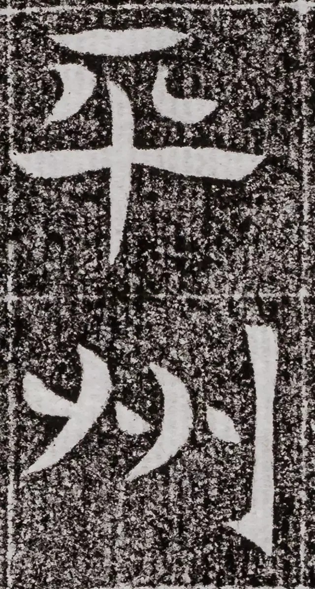 北周碑刻《朱绪墓志》墓志塔铭