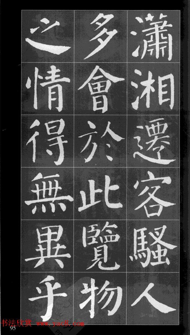 颜真卿楷书集字《岳阳楼记》书法图书