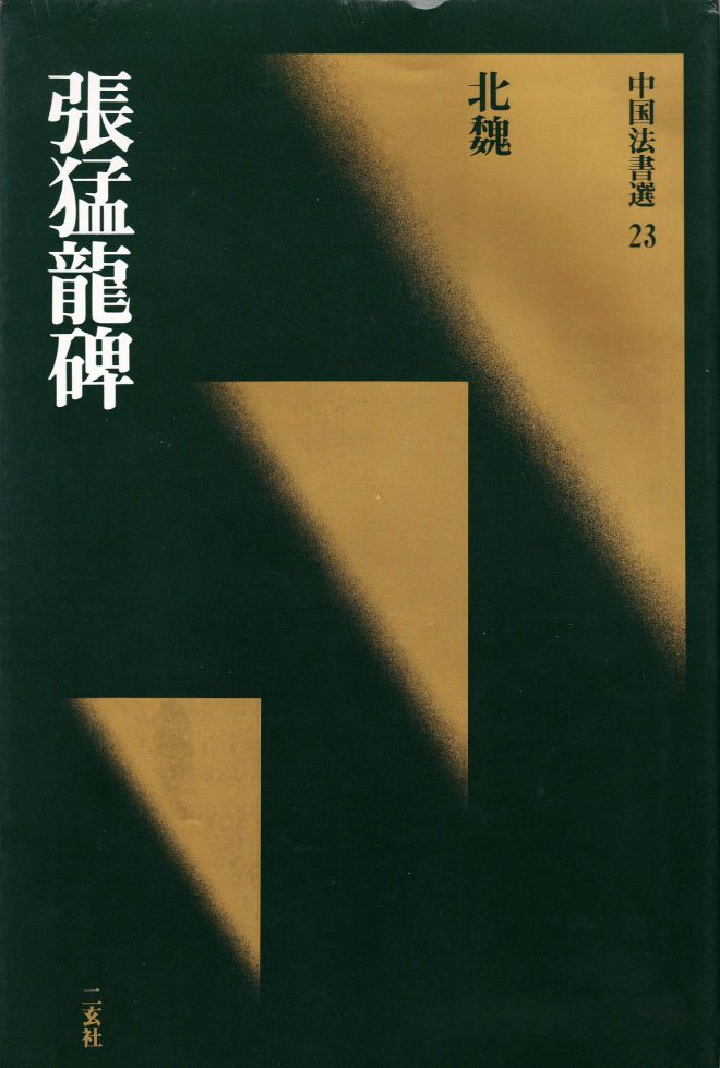 北魏《张猛龙碑》附释文书法碑帖