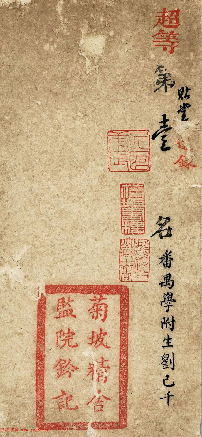 古代科举珍贵资料《超等第一名刘已千考卷》书法