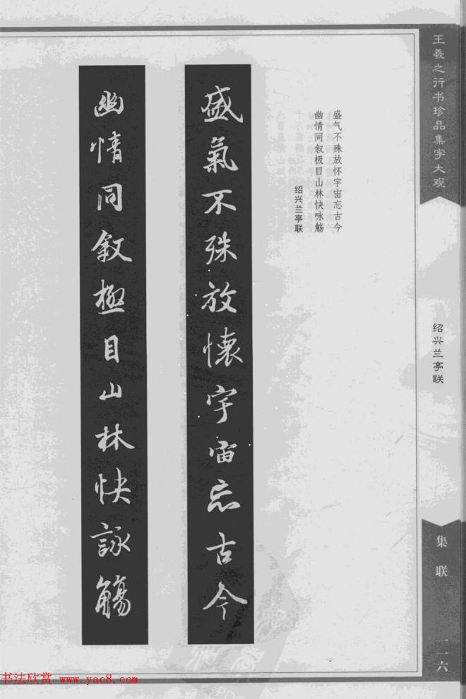 集文集联作品《王羲之行书珍品集字大观》书法图书