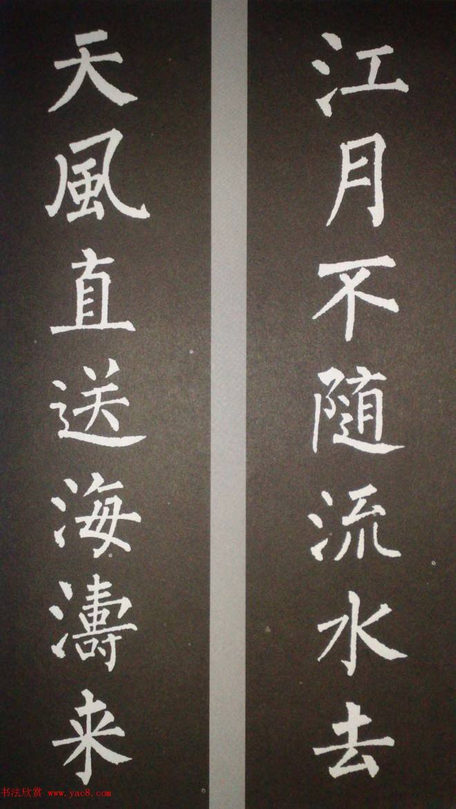 柳体集字 柳公权楷书集字书法对联15幅书法专题