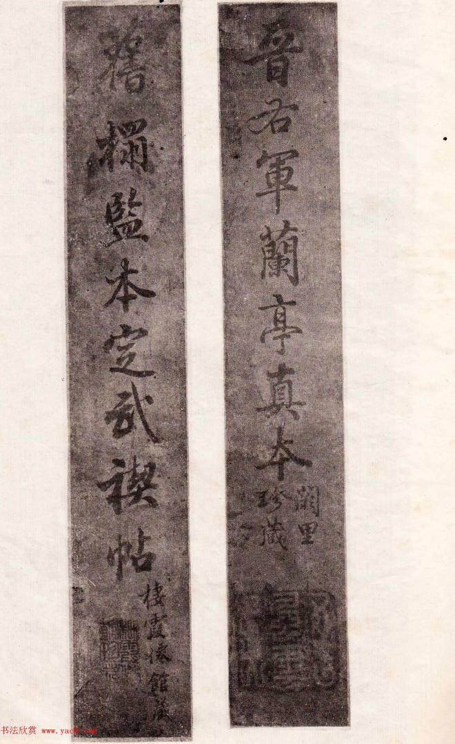 晋右军兰亭真本《旧拓监本定武禊帖》兰亭集序
