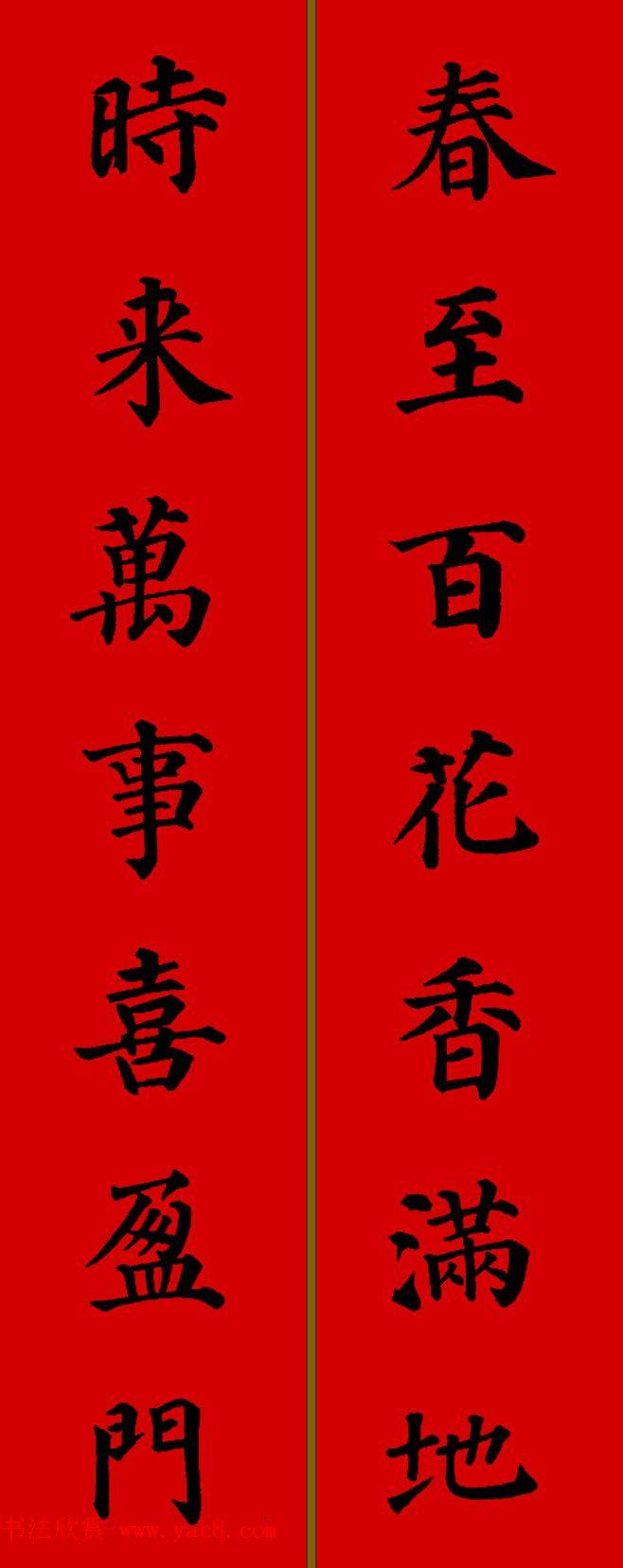 颜真卿楷书集字七言新年春联28副书法专题