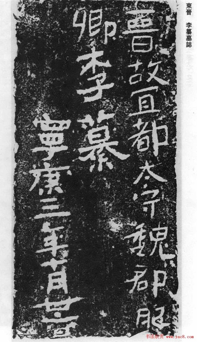 东晋《李缉墓志》等8方墓志塔铭
